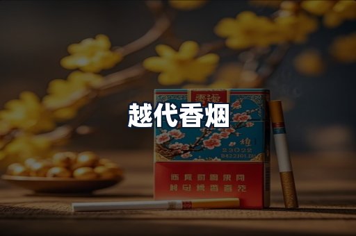 越代香烟