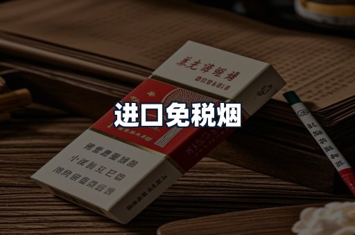 进口免税烟